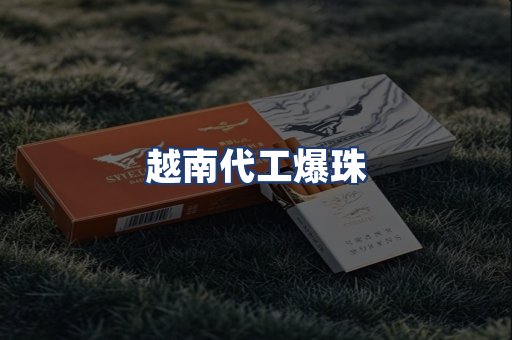 越南代工爆珠